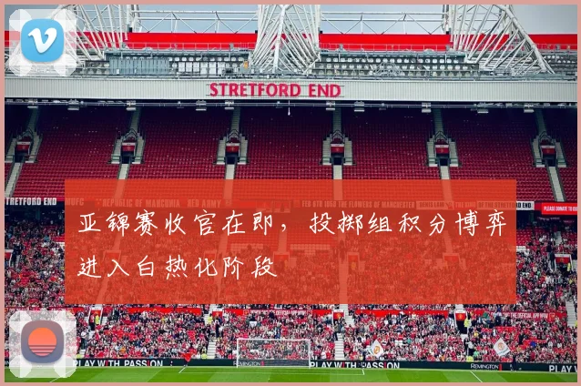 亚锦赛收官在即，投掷组积分博弈进入白热化阶段