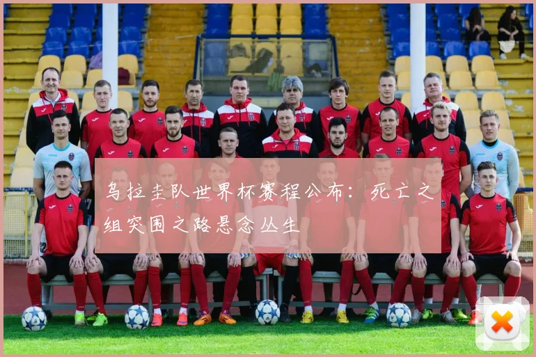 乌拉圭队世界杯赛程公布：死亡之组突围之路悬念丛生