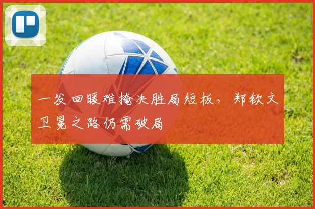一发回暖难掩决胜局短板，郑钦文卫冕之路仍需破局