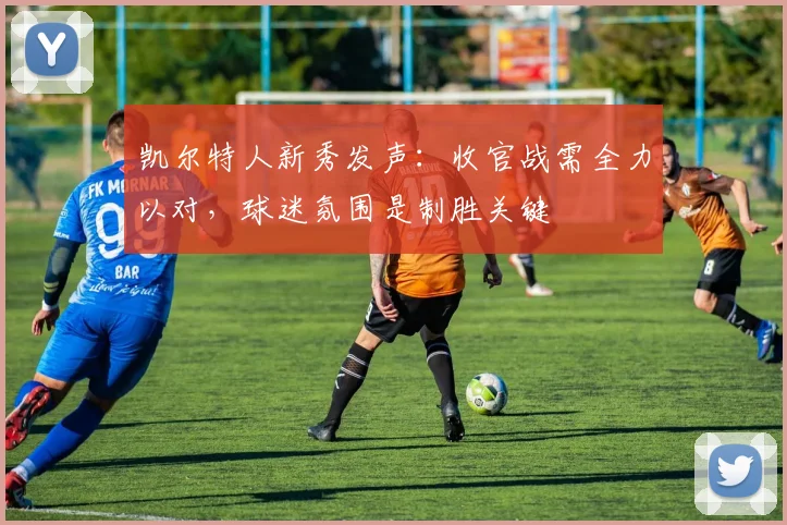 凯尔特人新秀发声：收官战需全力以对，球迷氛围是制胜关键