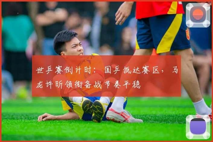 世乒赛倒计时：国乒抵达赛区，马龙许昕领衔备战节奏平稳