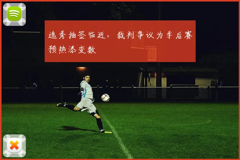 选秀抽签临近，裁判争议为季后赛预热添变数