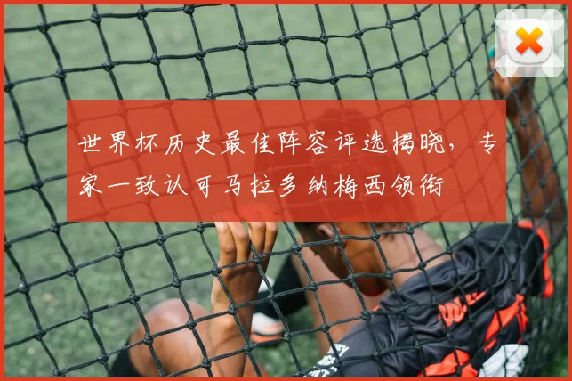 世界杯历史最佳阵容评选揭晓，专家一致认可马拉多纳梅西领衔