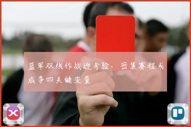 蓝军双线作战迎考验，密集赛程或成争四关键变量