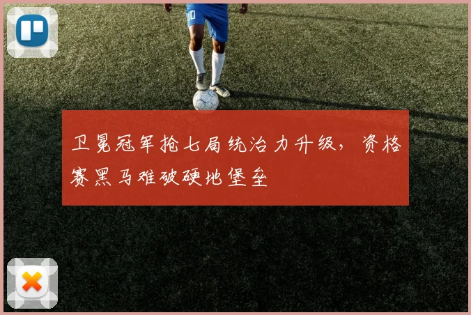 卫冕冠军抢七局统治力升级，资格赛黑马难破硬地堡垒