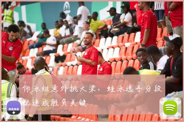 仰泳组意外挑大梁，蛙泳选手分段配速成胜负关键