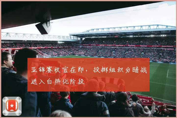 亚锦赛收官在即，投掷组积分暗战进入白热化阶段