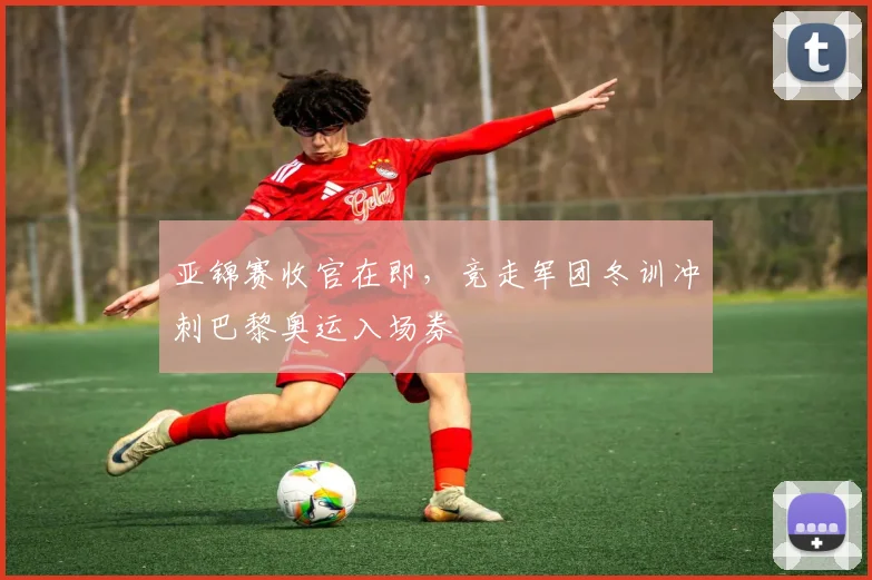 亚锦赛收官在即，竞走军团冬训冲刺巴黎奥运入场券